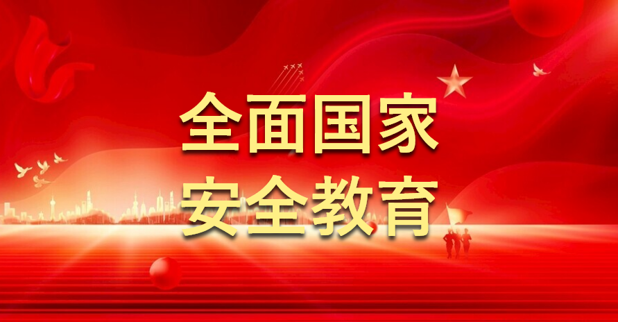 全民國家安全教育